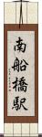 南船橋駅 Scroll