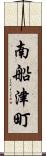 南船津町 Scroll