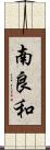 南良和 Scroll