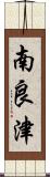 南良津 Scroll