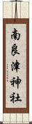 南良津神社 Scroll