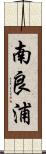 南良浦 Scroll
