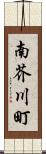 南芥川町 Scroll