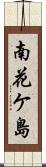 南花ケ島 Scroll