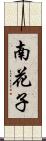 南花子 Scroll
