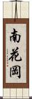 南花岡 Scroll