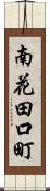 南花田口町 Scroll