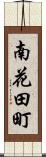 南花田町 Scroll