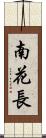 南花長 Scroll