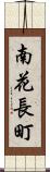 南花長町 Scroll