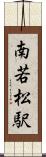 南若松駅 Scroll