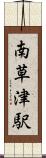 南草津駅 Scroll