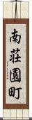 南荘園町 Scroll