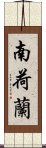 南荷蘭 Scroll