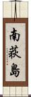 南荻島 Scroll