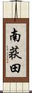 南荻田 Scroll