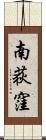 南荻窪 Scroll