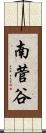 南菅谷 Scroll
