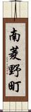 南菱野町 Scroll