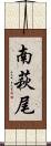 南萩尾 Scroll