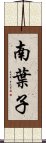 南葉子 Scroll