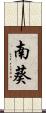 南葵 Scroll