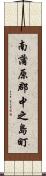 南蒲原郡中之島町 Scroll