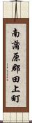 南蒲原郡田上町 Scroll