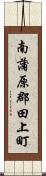 南蒲原郡田上町 Scroll