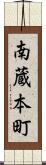 南蔵本町 Scroll