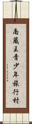南蔵王青少年旅行村 Scroll