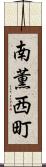南薫西町 Scroll