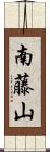 南藤山 Scroll
