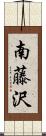 南藤沢 Scroll