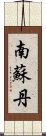 南蘇丹 Scroll