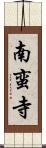 南蛮寺 Scroll