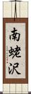 南蛯沢 Scroll