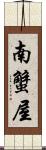 南蟹屋 Scroll
