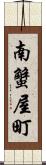 南蟹屋町 Scroll