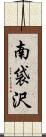 南袋沢 Scroll