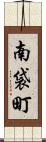 南袋町 Scroll
