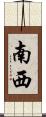 南西 Scroll