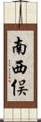 南西俣 Scroll