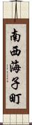 南西海子町 Scroll