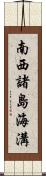 南西諸島海溝 Scroll