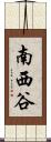 南西谷 Scroll