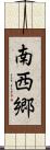 南西郷 Scroll