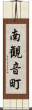 南観音町 Scroll