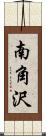 南角沢 Scroll