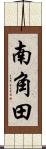 南角田 Scroll
